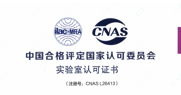 喜报！和记H88科技集团尝试室顺利通过CNAS认可，检测能力实现国际互认
